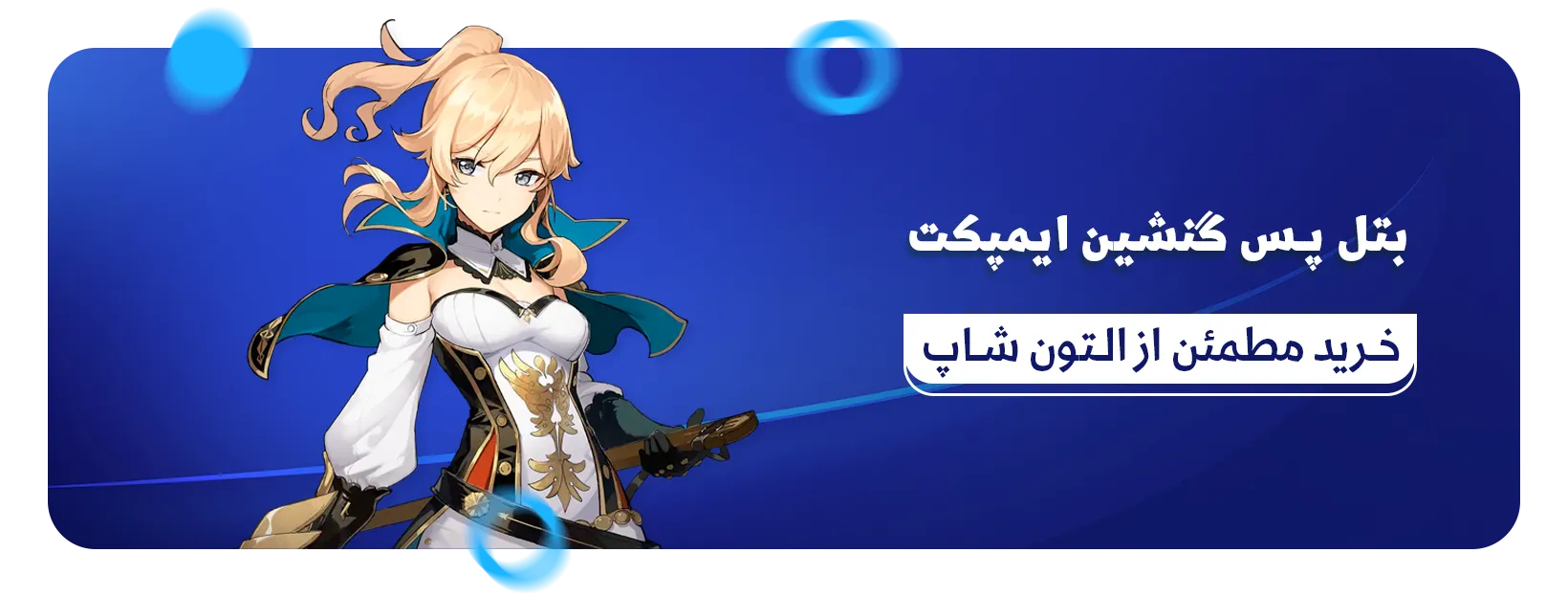 بتل پس گنشین ایمپکت التون شاپ