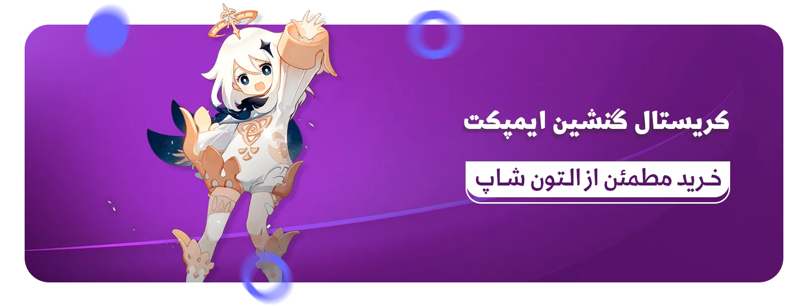 کریستال گنشین ایمپکت التون شاپ